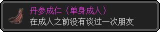 丹参成仁(单身成人)